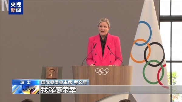 好易配资 总台专访丨国际奥委会新任主席考文垂期待再访中国
