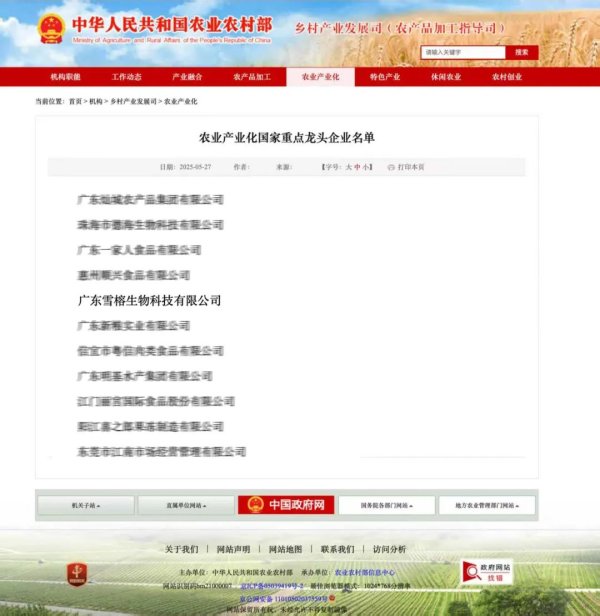 中鑫优配 雪榕生物及广东雪榕共同荣登“农业产业化国家重点龙头企业名单”