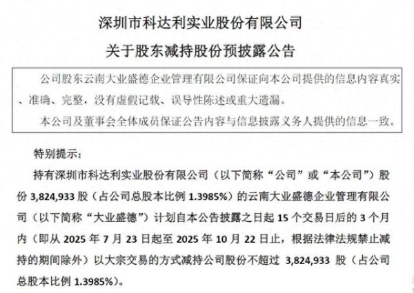 同花配 科达利遭一致行动人“清仓式”减持背后: 四次融资77亿, 实控人减持分红“落袋”7亿
